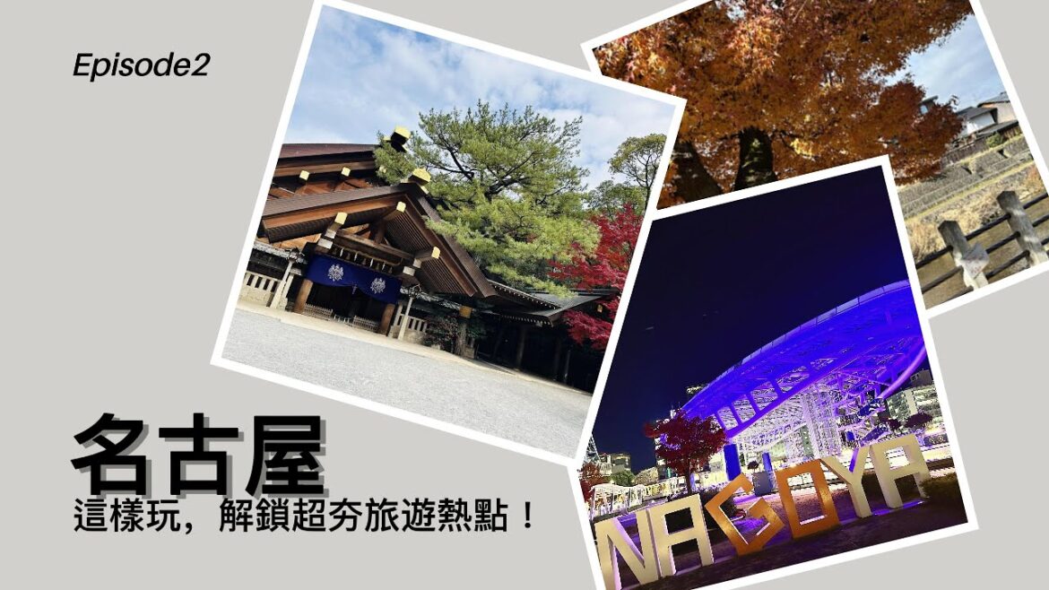 EP2名古屋、飛驒高山、白川鄉，暢遊名古屋與高山人氣景點!櫻山八幡宮高山祭發源地︳宮川朝市日本三大朝市之一︳高山老街江戶時代縮影︳熱田神宮日本三大神宮之一︳大須商店街的多元選擇︳名古屋的代表美食