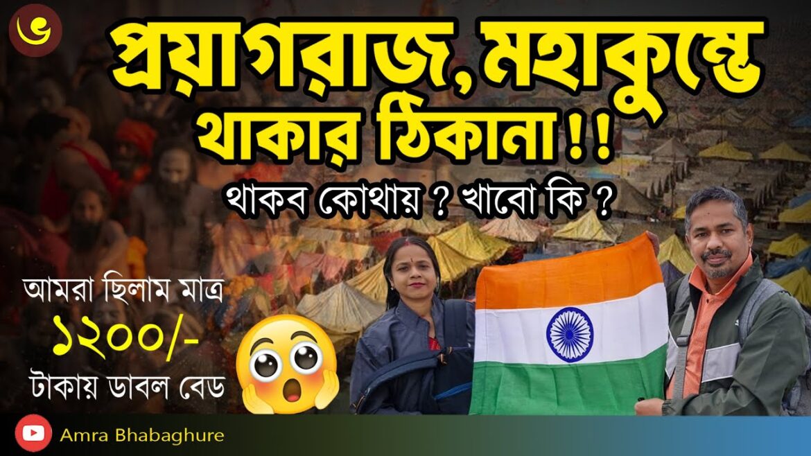 Kumbh Mela Guide | Hotel | Tent in prayagraj | Howrah to Prayagraj | Mahakumbh 2025 Bengali |