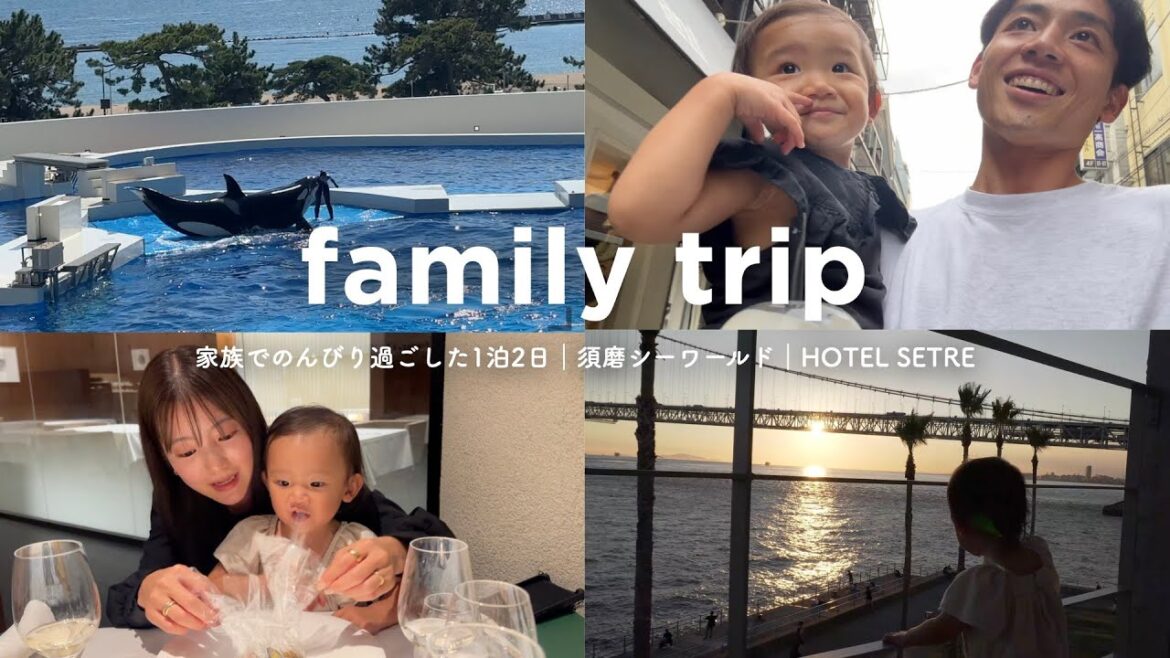 【family trip】家族でのんびり過ごした1泊2日|須磨シーワールド|HOTEL SETRE 【family trip】家族でのんびり過ごした1泊2日|須磨シーワールド|HOTEL SETRE