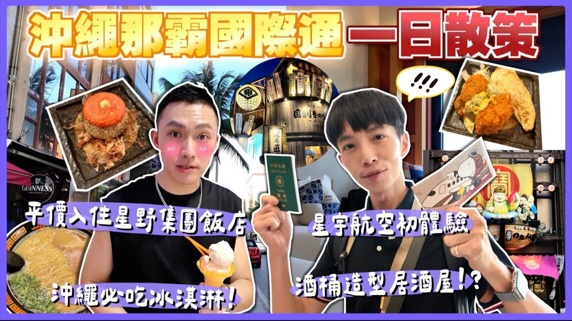 【沖繩自由行】四天三夜VLOG🏝️EP.1|星宇航空初體驗✈️近國際通星野集團質感飯店 OMO5沖繩那霸開箱🛏️國際通美食吃什麼?沖繩購物必排行程🛍️酒桶造型沖繩居酒屋吃晚餐🍺超方便換外幣教學💰 【沖繩自由行】四天三夜VLOG🏝️EP.1|星宇航空初體驗✈️近國際通星野集團質感飯店 OMO5沖繩那霸開箱🛏️國際通美食吃什麼?沖繩購物必排行程🛍️酒桶造型沖繩居酒屋吃晚餐🍺超方便換外幣教學💰