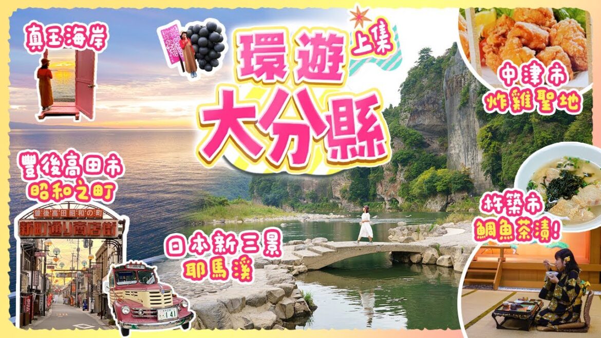 環遊大分縣(上)全部美景美食!! 原來日本新三景耶馬溪那麼美? 炸雞聖地中津市｜便宜到嚇一跳的鯛魚茶漬料理!!! 豐後高田市: 昭和之町、真玉海岸｜#大分縣 #九州 #日本自由行