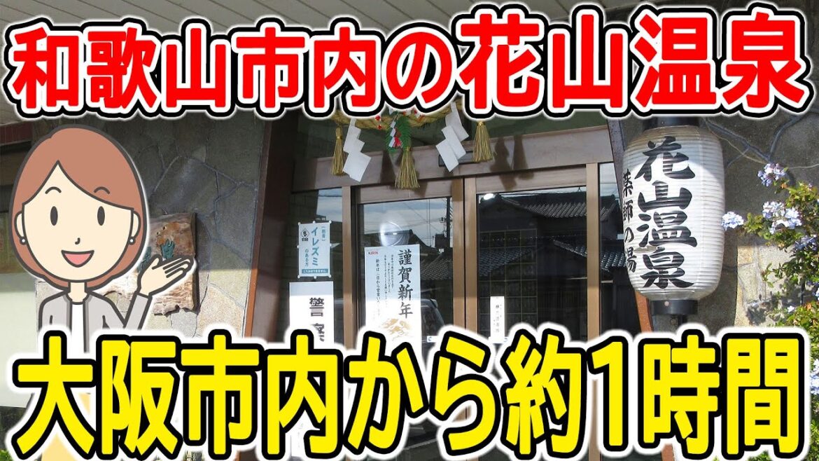 日帰りで和歌山市内の温泉に行ってきた|花山温泉|温泉旅 日帰りで和歌山市内の温泉に行ってきた|花山温泉|温泉旅