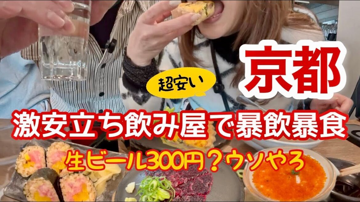 【京都旅】激安!立ち飲み屋に潜入!旨い安い!真っ昼間から飲める酒場! 【京都旅】激安!立ち飲み屋に潜入!旨い安い!真っ昼間から飲める酒場!