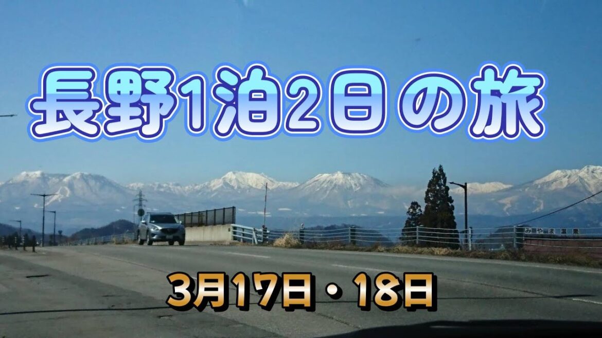 長野1泊2日の旅　《長野県》