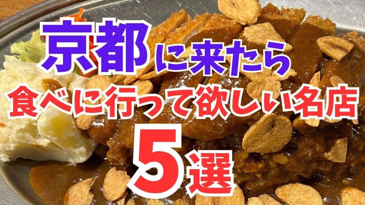 京都グルメ【保存版】京都で食べて欲しい!美味い名店5選/旅行観光でおすすめ 京都グルメ【保存版】京都で食べて欲しい!美味い名店5選/旅行観光でおすすめ
