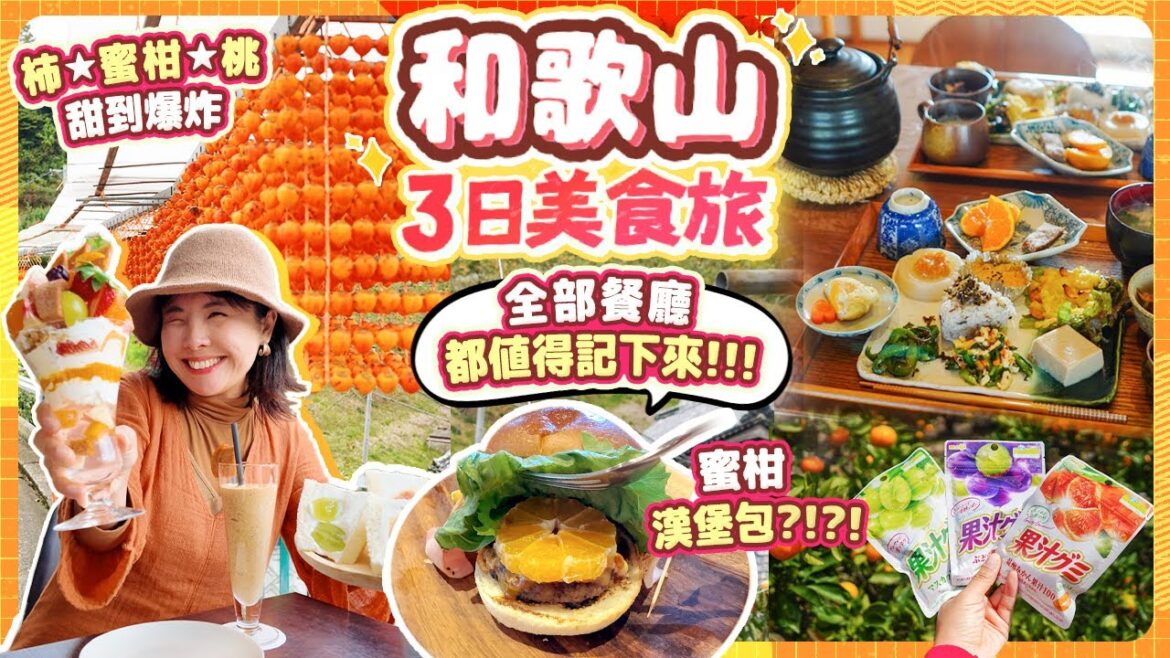 和歌山美食自駕3日遊🍑 值得你記下的餐廳&景點名單! 大吃水果太幸福!!! 深度認識物產: 柿、蜜柑、桃|#日本旅遊 #日本自駕遊 #和歌山 和歌山美食自駕3日遊🍑 值得你記下的餐廳&景點名單! 大吃水果太幸福!!! 深度認識物產: 柿、蜜柑、桃|#日本旅遊 #日本自駕遊 #和歌山