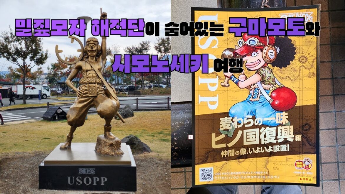 구마모토, 시모노세키 방랑하기 [일본일주 3화]