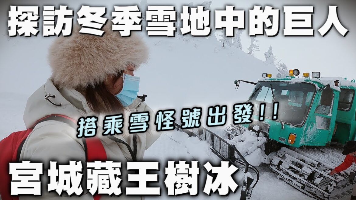 EP66【日本】一下車就被震撼教育｜單日行程-搭乘雪怪號訪宮城藏王樹冰｜遠刈田溫泉鄉