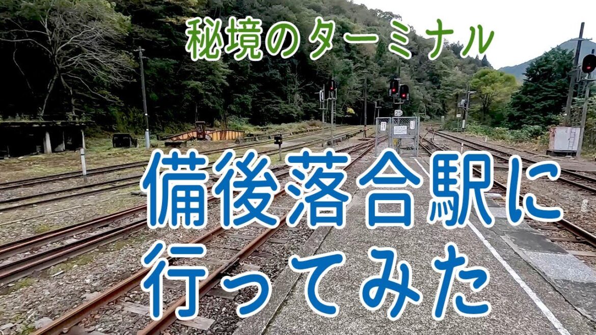 備後落合に行ってみた / 小さな旅と観光地