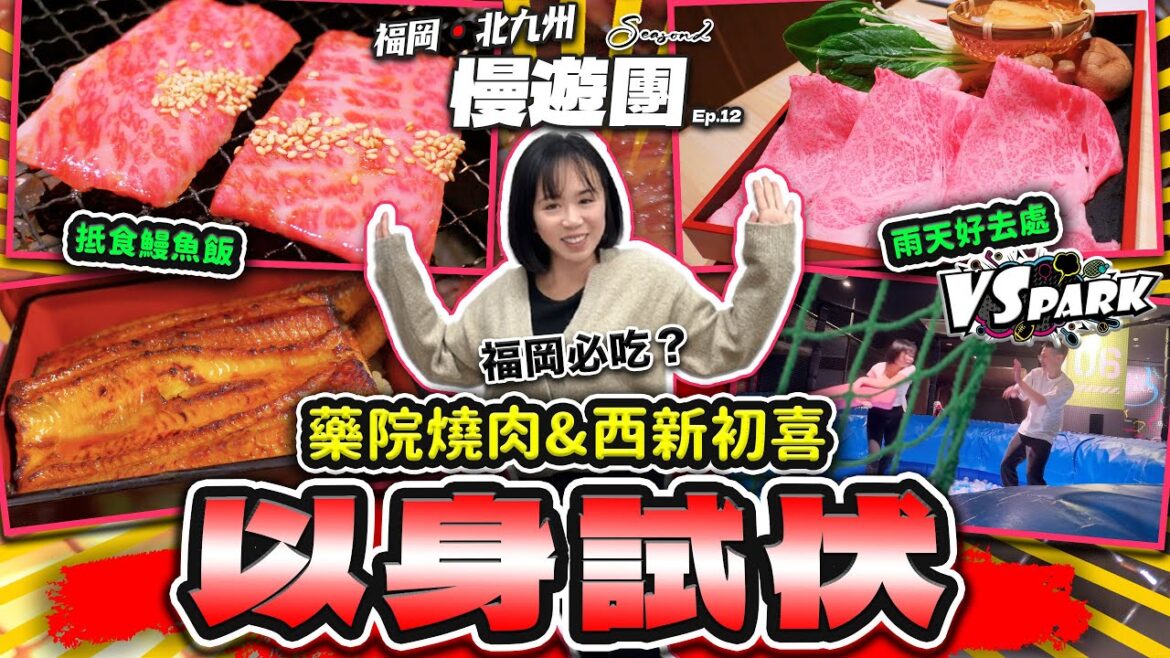 【福岡自由行2025】傳聞福岡必吃的藥院燒肉&西新初喜 同你以身試伏 | 雨天好去處 LaLaport VS Park | 抵食鰻魚飯 | 福岡．北九州 慢遊團 Ep.12 | 喵兔自由行