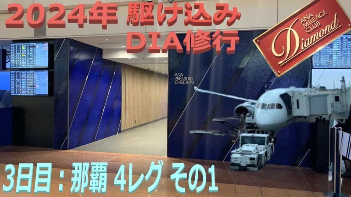 【初便で大遅延】ANAダイヤモンド(DIA) 駆け込み修行 2024年 その3 沖縄那覇 1日4レグ （SFC, プラチナ PLT）