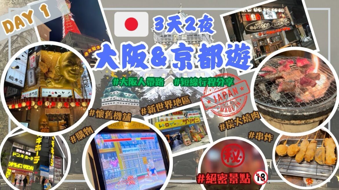 【Wodi旅遊系列】大阪京都3天遊 （Day 1 ）🇯🇵｜大阪🏯｜燒肉🥩｜串炸🍢｜新世界｜通天閣｜難波酒店🏨｜大阪人帶路💁🏻‍♂️｜大阪秘景🔞｜絕密景點㊙️｜日本旅行推介｜短綫行程分享｜知識庫｜通識