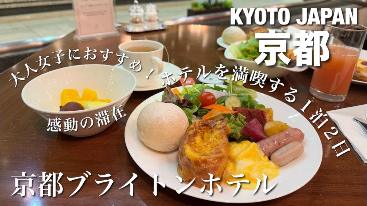 【京都旅行②】ホテル編!京都ブライトンホテルに泊まる最高の1泊2日! 【京都旅行②】ホテル編!京都ブライトンホテルに泊まる最高の1泊2日!