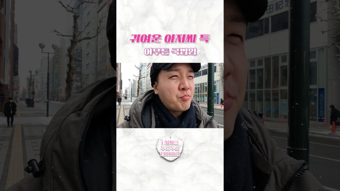 귀여운 아저씨 특 #일본여행