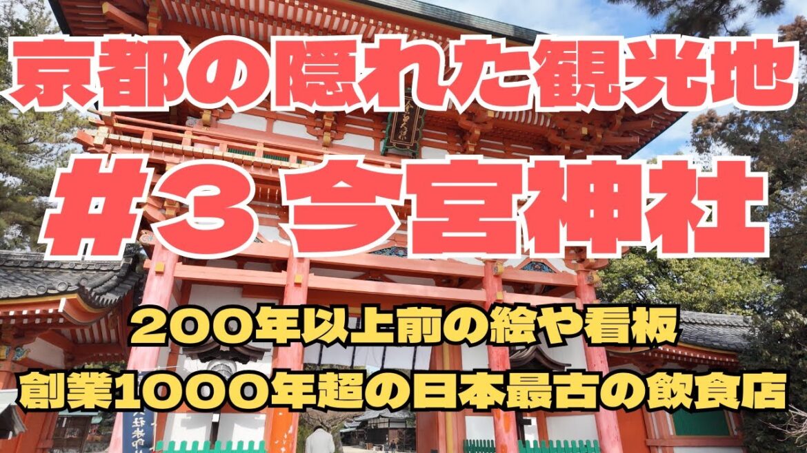 京都の隠れた観光地#3|今宮神社の無料で見れる文化遺産と日本最古の飲食店 京都の隠れた観光地#3|今宮神社の無料で見れる文化遺産と日本最古の飲食店