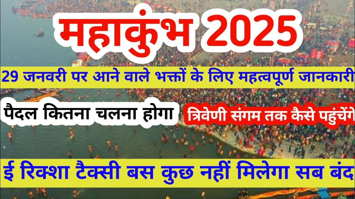 Mahakumbh 2025 : 29 को पैदल कितना चलना होगा | Mahakumbh 2025 त्रिवेणी संगम तक कैसे जाएं | mahakumbh Mahakumbh 2025 : 29 को पैदल कितना चलना होगा | Mahakumbh 2025 त्रिवेणी संगम तक कैसे जाएं | mahakumbh