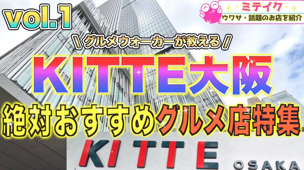 【KITTE大阪グルメ特集】ランチに最適❗️おすすめ店ご紹介//Osaka Umeda Gourmet 【KITTE大阪グルメ特集】ランチに最適❗️おすすめ店ご紹介//Osaka Umeda Gourmet