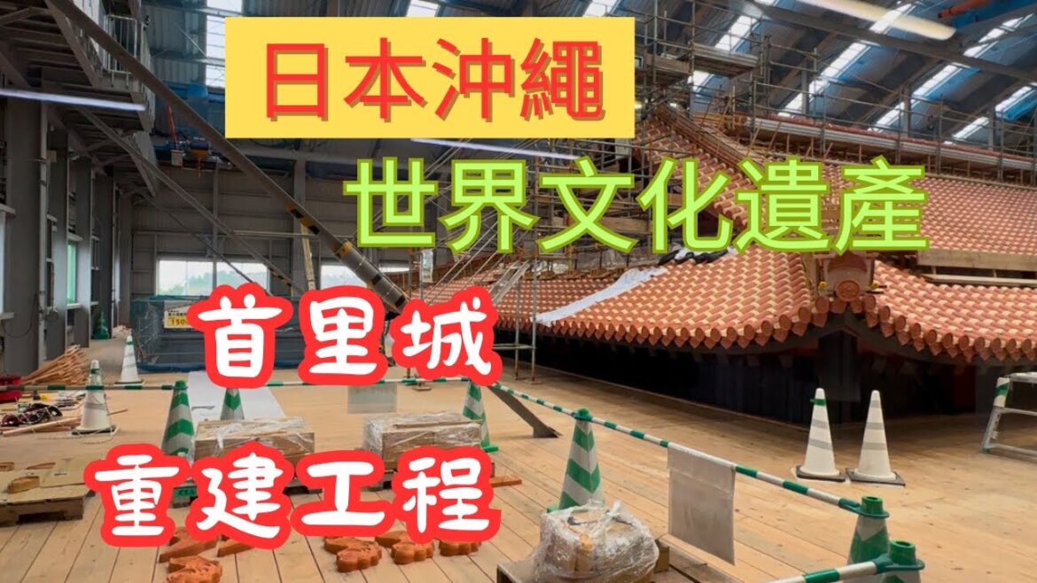 日本沖繩/首里城重建工程#世界文化遺産 #日本 #沖繩自由行 #那霸 #首里城 #跟著小修去旅行