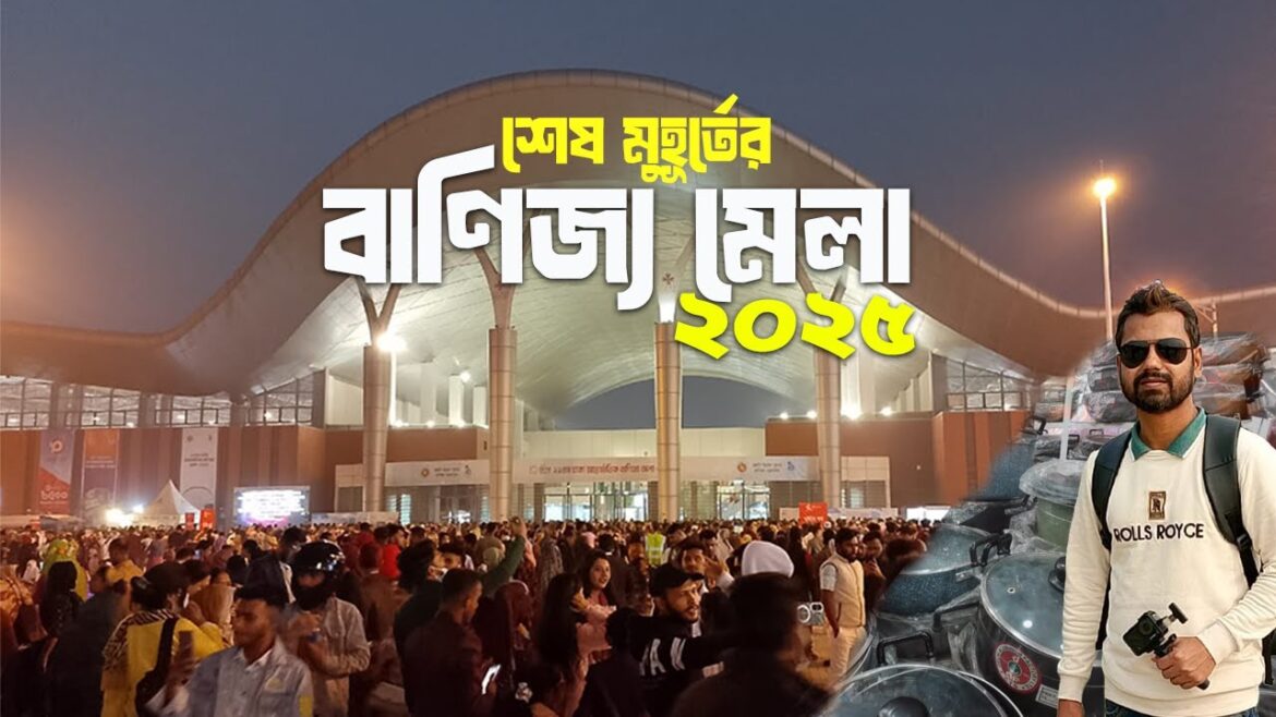 শেষ মুহূর্তে বেশ জমে উঠেছে  ঢাকা আন্তর্জাতিক বাণিজ্য মেলা | International Trade Fair 2025 | DITF