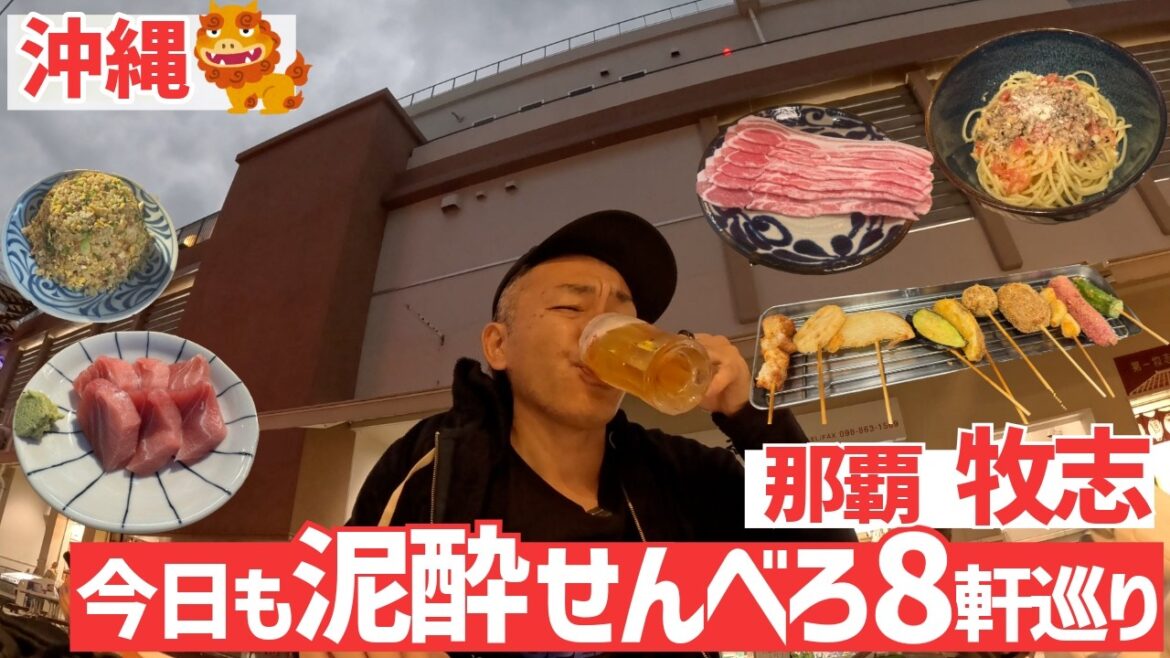 【沖縄】那覇 牧志 松尾でせんべろ8軒巡り!今日も泥酔!!【旅行Vlog vol.186🍺】OKINAWA NAHA 【沖縄】那覇 牧志 松尾でせんべろ8軒巡り!今日も泥酔!!【旅行Vlog vol.186🍺】OKINAWA NAHA