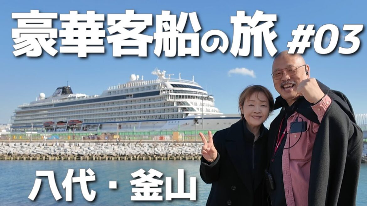 豪華客船の旅#03【バイキング・エデン】八代・釜山「神戸発着7泊8日の船旅」
