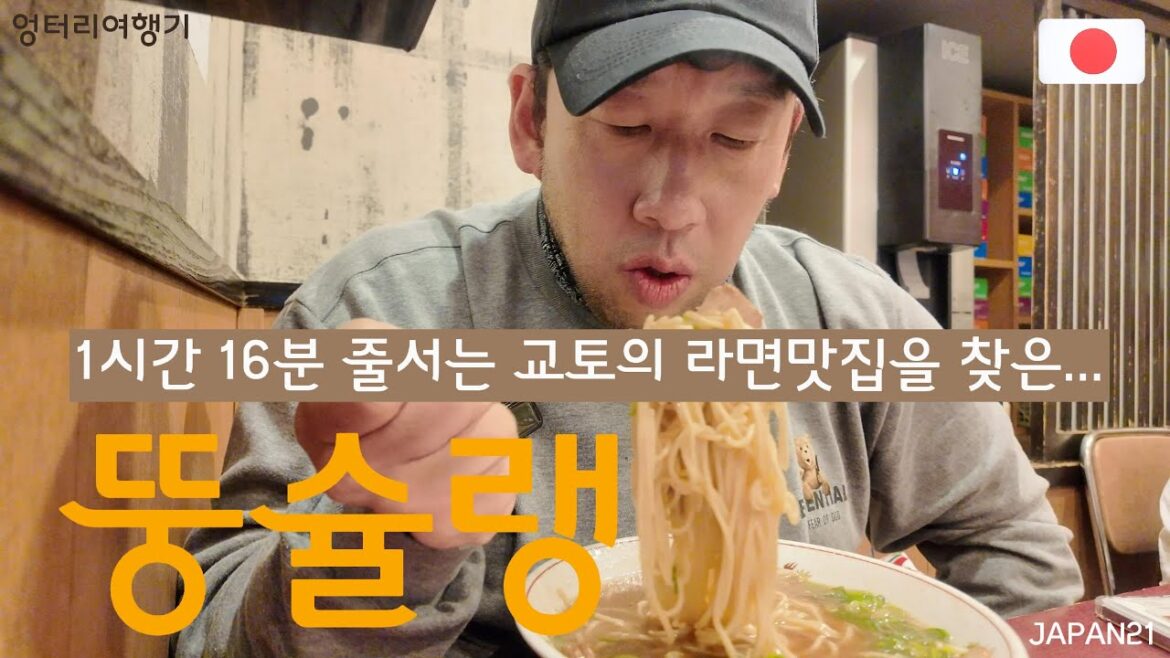 교토의 1시간 16분 줄서서 먹는 라면집을 찾은 뚱슐랭 ★Popular ramen restaurant in Kyoto #일본맛집 #일본라면 #일본라멘 #라멘 #라면 #ramen 교토의 1시간 16분 줄서서 먹는 라면집을 찾은 뚱슐랭 ★Popular ramen restaurant in Kyoto #일본맛집 #일본라면 #일본라멘 #라멘 #라면 #ramen