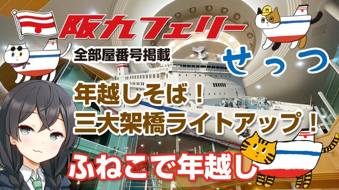 大晦日に神戸から新門司まで「阪九フェリーせっつ」でカウントダウンを遂行！三大架橋のライトアップ！年越しそばも頂きました。