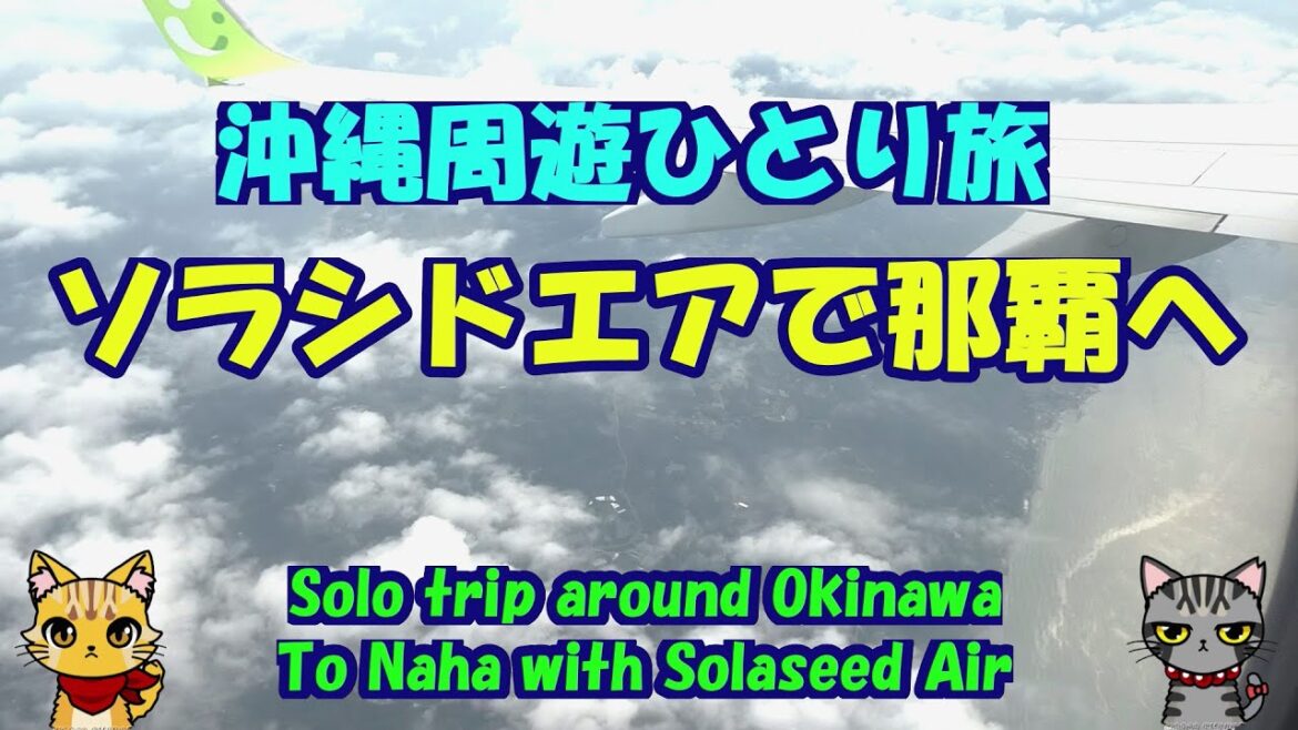 沖縄周遊ひとり旅★ソラシドエアで那覇へ・To Naha with Solaseed Air・Solo trip around Okinaw