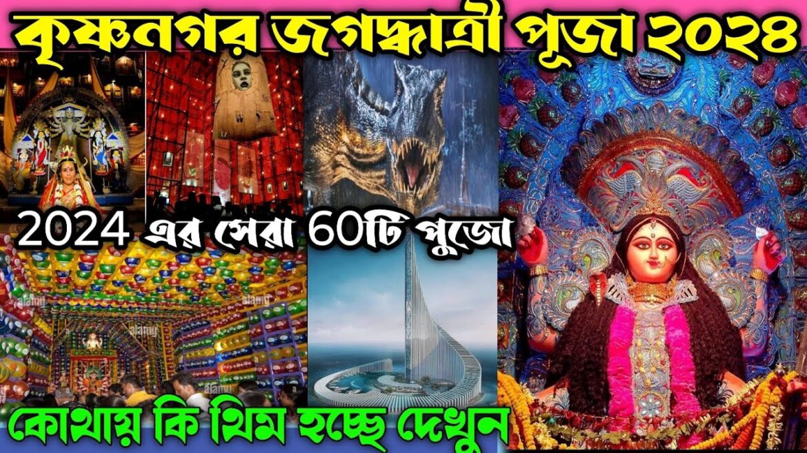 krishnanagar Jagadhri Puja 2024|Jagadhri Puja Krishna Nagar pandal 2024| Jagadhatri Puja 2024 krishnanagar Jagadhri Puja 2024|Jagadhri Puja Krishna Nagar pandal 2024| Jagadhatri Puja 2024