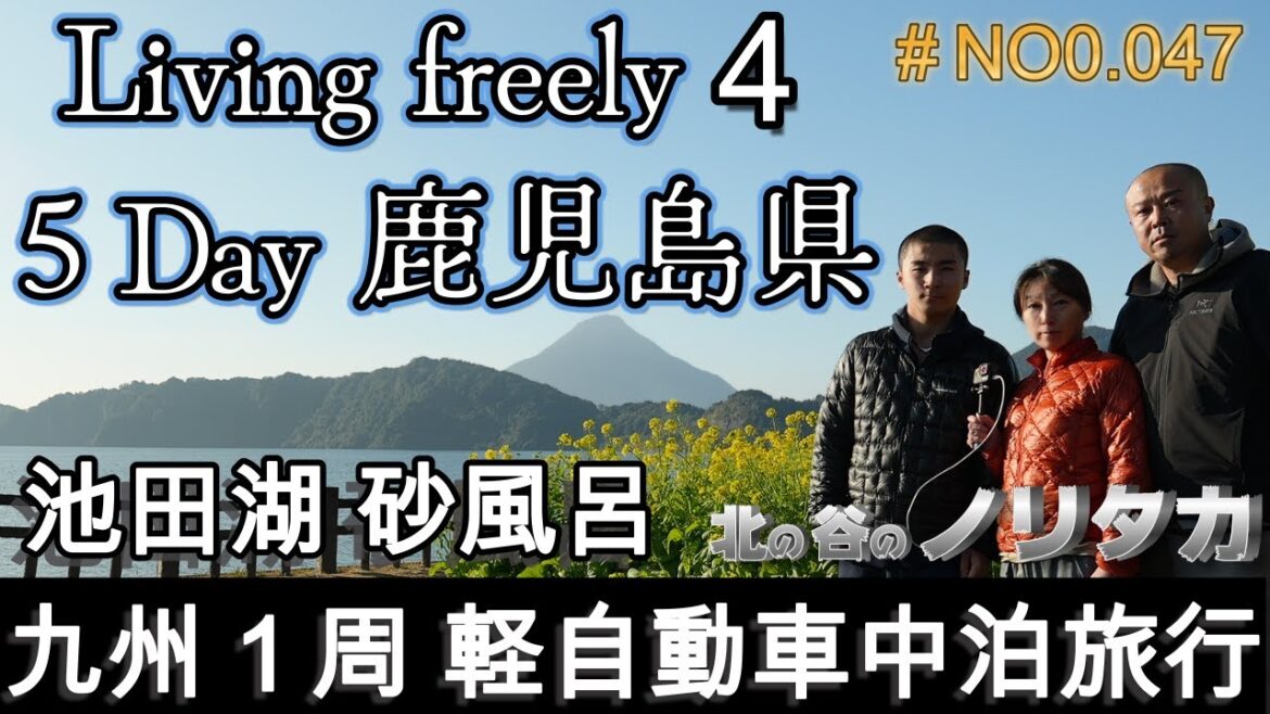 【九州旅行記】④　軽自動車３人家族車中泊の旅　鹿児島県　池田湖　砂風呂　佐多岬公園　花瀬川　雄川の滝　南九フェリー　道の駅　＃北の谷のノリタカ　＃Living freely