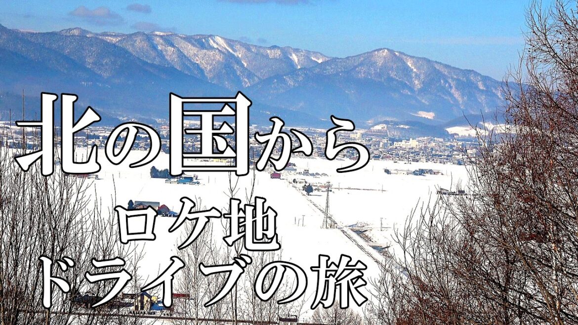 【完全保存版】２０２５冬『北の国から』ロケ地ドライブの旅～富良野市街地～布部～麓郷～布礼別～八幡丘　「解説付き」　４Ｋ