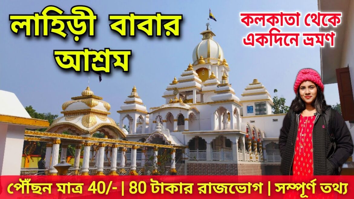 Lahiri Babar Ashram | Bandel Tour | One Day Tour near Kolkata | লাহিড়ী বাবার আশ্রম ভোগ