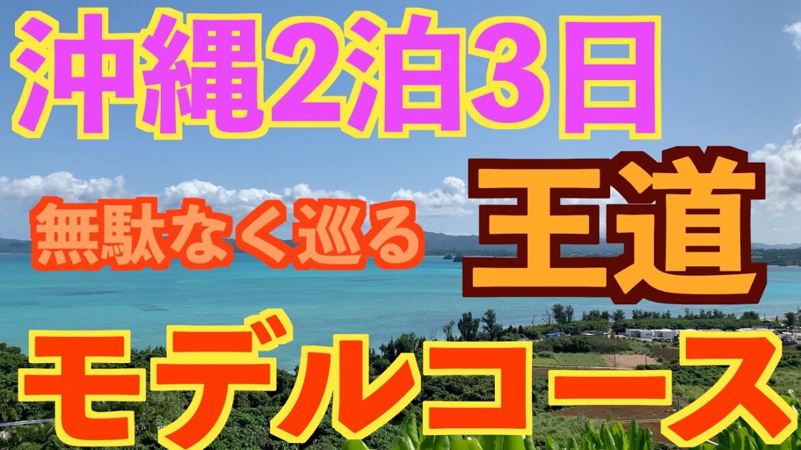 沖縄２泊３日　王道モデルコース