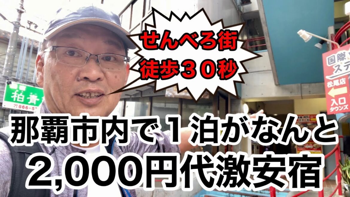 【沖縄旅行】こんな激安宿があった!那覇市松尾で「2,000~3,000円代で・バス・トイレ付の快適・清潔な個室」ひとり旅の参考になれば嬉しいです。2025年1月22日~25日【柏青荘】 【沖縄旅行】こんな激安宿があった!那覇市松尾で「2,000~3,000円代で・バス・トイレ付の快適・清潔な個室」ひとり旅の参考になれば嬉しいです。2025年1月22日~25日【柏青荘】