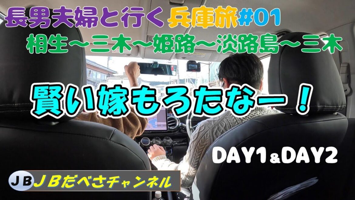 賢い嫁もろたなー　ＢＢの「そして、神戸」もよろしく！　長男夫婦と行く兵庫の旅＃０１