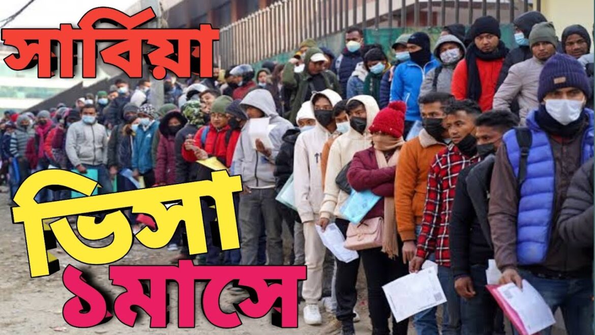 সার্বিয়া ভিসা মাএ এক মাসে| Serbia visa | Serbia work visa 2025 | Serbia visa new update | Serbia