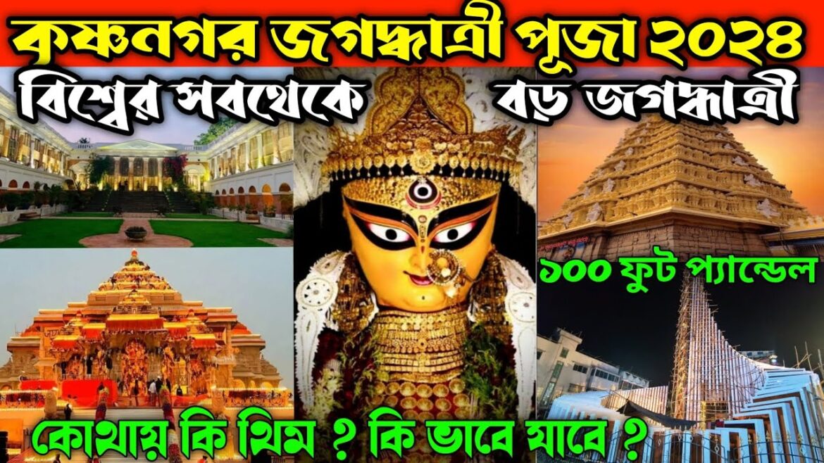 Krishnanagar Jagadhatri Puja 2024 | krishnanagarJagadhatri Puja Route Guide 2024 jagadhari puja 2024
