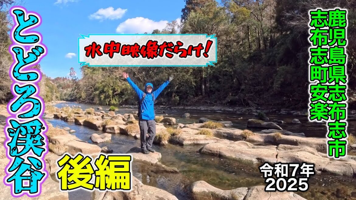 後編「とどろ渓谷」水の中はどうなっているのか!?【2025/01/20】鹿児島県志布志市志布志町安楽 後編「とどろ渓谷」水の中はどうなっているのか!?【2025/01/20】鹿児島県志布志市志布志町安楽