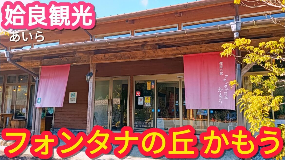 フォンタナの丘かもう【姶良観光】【鹿児島観光】
