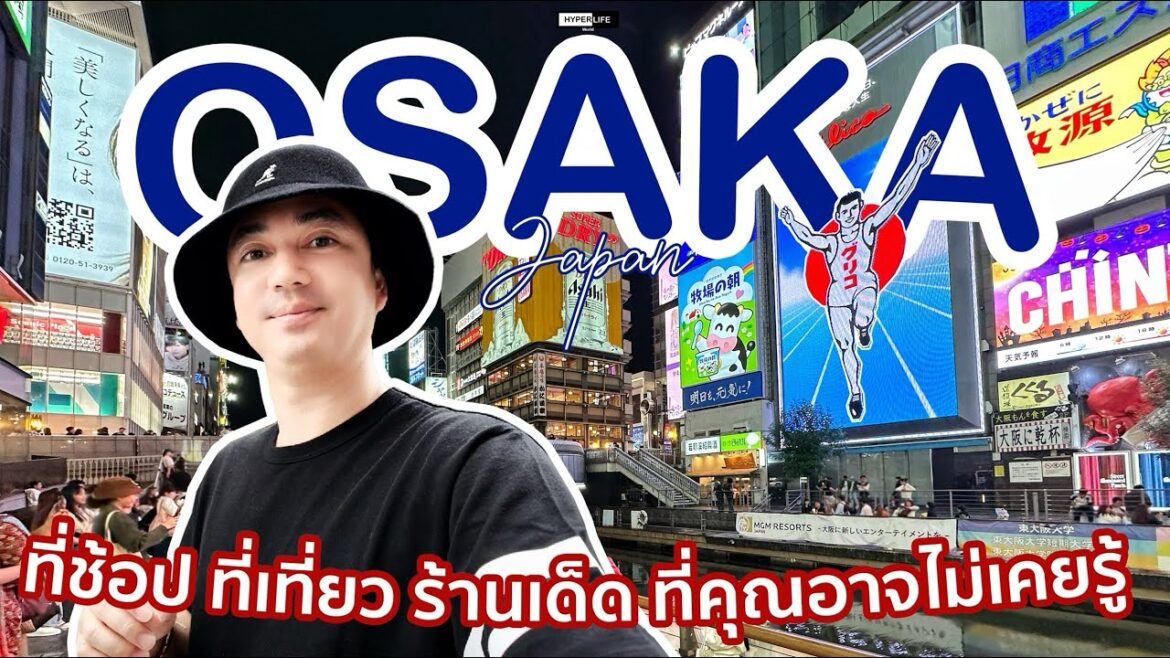 EP17 : OSAKA ใครก็มาได้!! ร้านอร่อย ช้อปเด็ด ที่เที่ยวสนุก ที่คุณอาจไม่เคยรู้!! | HYPERLIFE WORLD EP17 : OSAKA ใครก็มาได้!! ร้านอร่อย ช้อปเด็ด ที่เที่ยวสนุก ที่คุณอาจไม่เคยรู้!! | HYPERLIFE WORLD