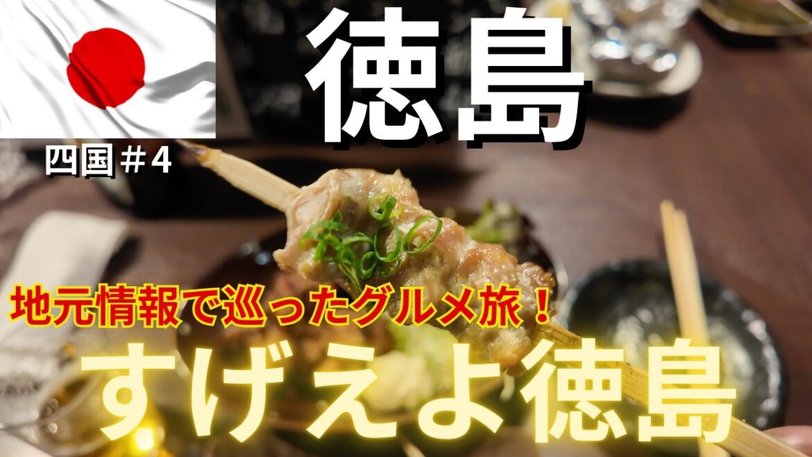 【徳島グルメひとり旅】鳴門鯛、阿波尾鶏、徳島らーめんを堪能するグルメ観光旅行で徳島の魅力を紹介！今年第1弾 #四国編第4弾