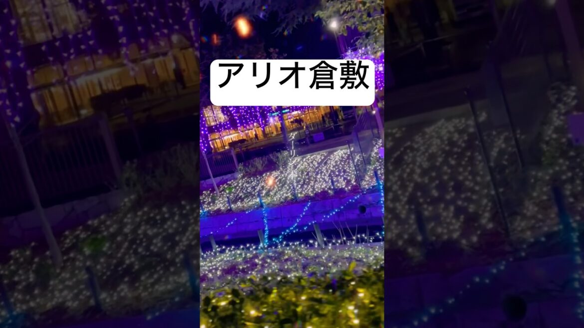 アリオ倉敷✨イルミネーション　岡山県倉敷市