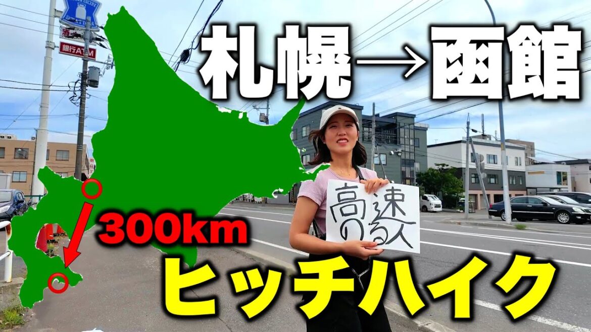 【札幌から函館】約300kmヒッチハイクにカップルで挑戦【日本旅 北海道編④】