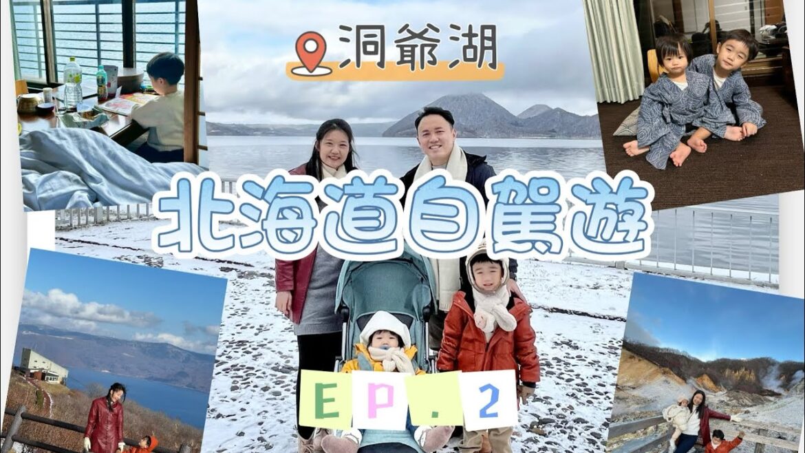 北海道 Hokkaido travel vlog EP.2 - Lake Toya 洞爺湖