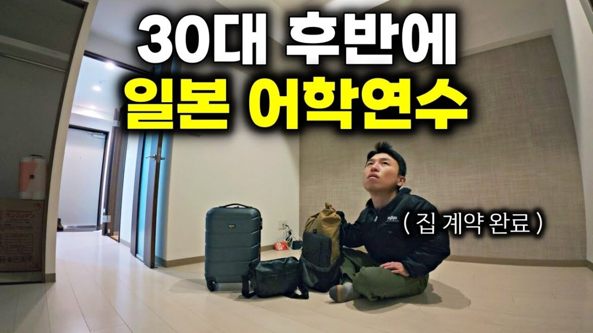 더 늦기 전에 한국을 떠나 일본에서 살아보기