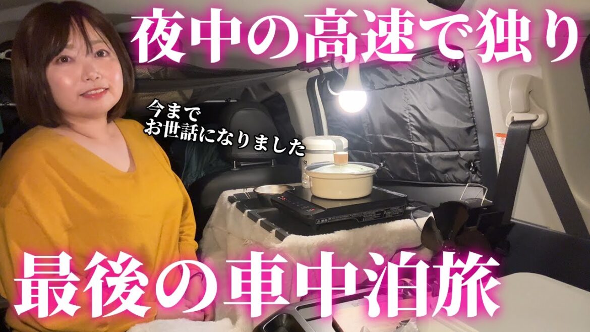 女一人でも安心！深夜のパーキングエリアでしっぽり車中泊旅【シエンタファンベース・掛川PA】