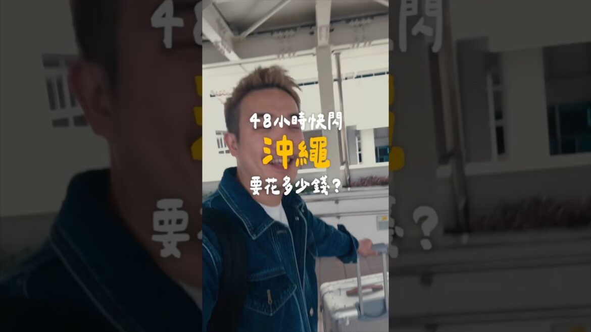 一個人的48小時 #沖繩 獨旅要花多少錢？