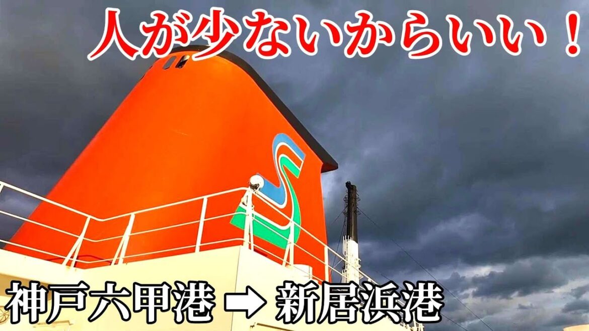 徒歩客には厳しい・・・オレンジフェリーのマニア向け神戸➡新居浜航路に乗ってみた 徒歩客には厳しい・・・オレンジフェリーのマニア向け神戸➡新居浜航路に乗ってみた
