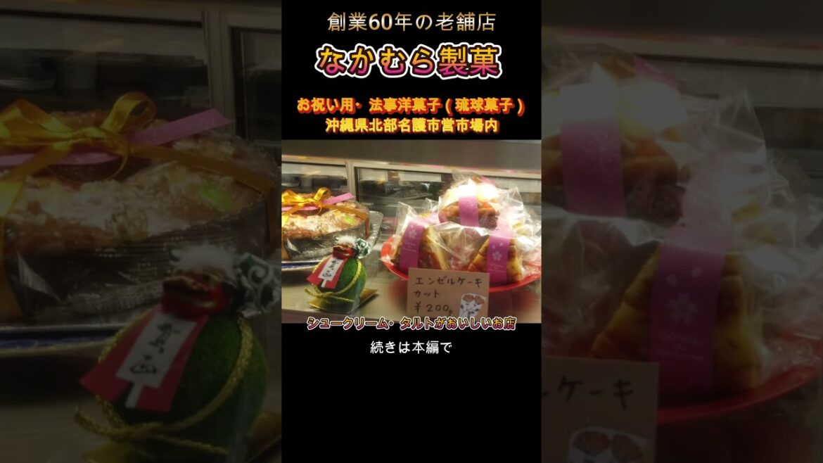 【沖縄観光　スウィーツ編】沖縄県名護市営市場にあるお菓子のお店｜なかむら製菓はタルトがおいしい！！ #沖縄観光 #沖縄旅行 #沖縄旅行 #沖縄グルメ #旅行 #café  #travel