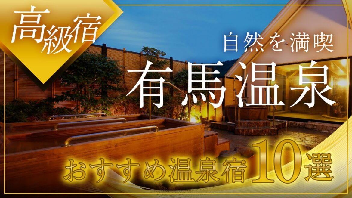 有馬温泉の高級旅館＆ホテルおすすめ10選！